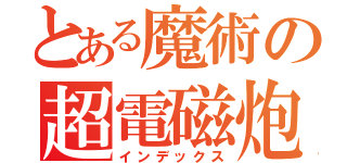 とある魔術の超電磁炮（インデックス）