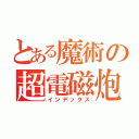 とある魔術の超電磁炮（インデックス）