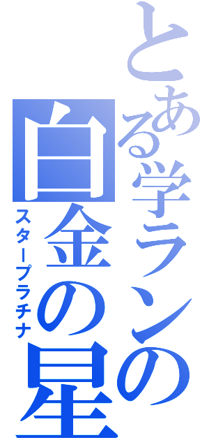 とある学ランの白金の星（スタープラチナ）