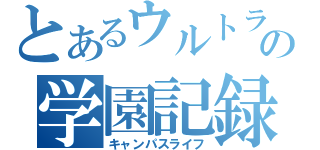 とあるウルトラマンの学園記録（キャンパスライフ）