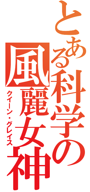 とある科学の風麗女神（クイーン・グレイス）