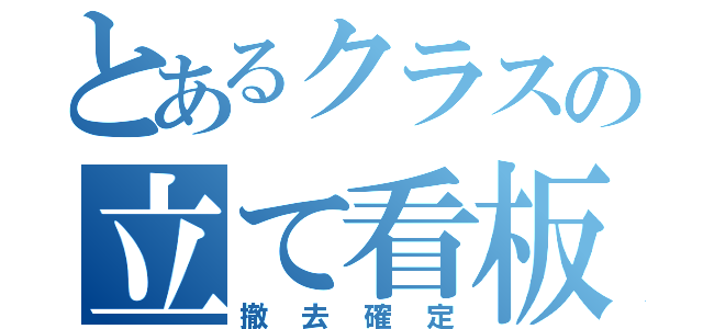 とあるクラスの立て看板（撤去確定）