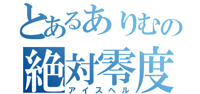 とあるありむの絶対零度（アイスヘル）