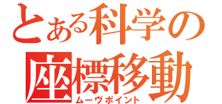 とある科学の座標移動（ムーヴポイント）