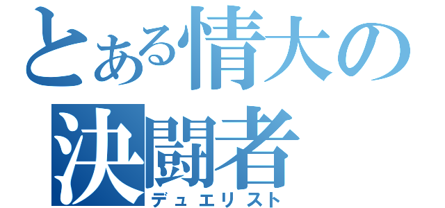 とある情大の決闘者（デュエリスト）