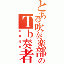 とある吹奏楽部のＴｂ奏者（本多拓朗）