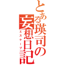 とある瑛司の妄想日記（エスケープ）