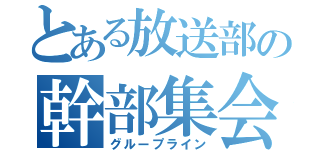 とある放送部の幹部集会（グループライン）