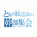 とある放送部の幹部集会（グループライン）