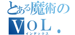 とある魔術のＶＯＬ．１（インデックス）