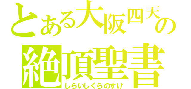 とある大阪四天宝寺中の絶頂聖書（しらいしくらのすけ）