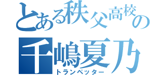 とある秩父高校の千嶋夏乃（トランペッター）