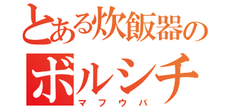 とある炊飯器のボルシチ（マフウバ）