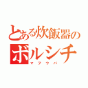 とある炊飯器のボルシチ（マフウバ）