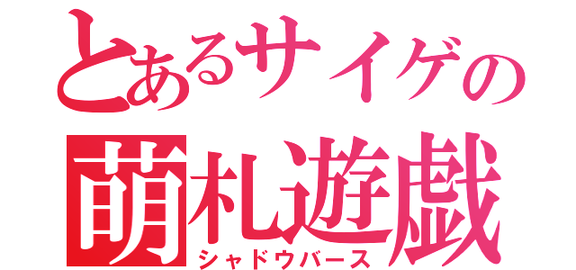 とあるサイゲの萌札遊戯（シャドウバース）