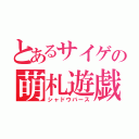 とあるサイゲの萌札遊戯（シャドウバース）