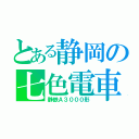 とある静岡の七色電車（静鉄Ａ３０００形）