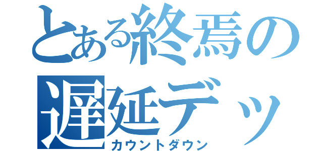 とある終焉の遅延デッキ（カウントダウン）