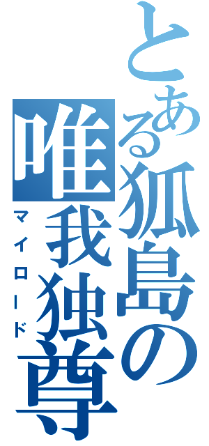 とある狐島の唯我独尊（マイロード）