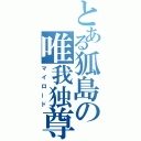 とある狐島の唯我独尊（マイロード）