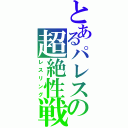 とあるパレスの超絶性戦（レスリング）