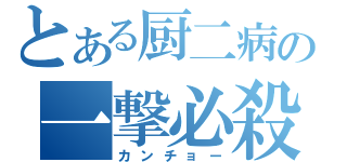 とある厨二病の一撃必殺（カンチョー）