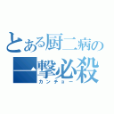 とある厨二病の一撃必殺（カンチョー）