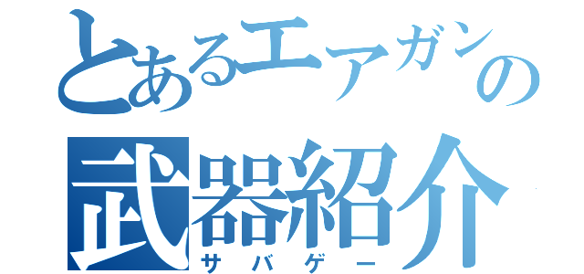 とあるエアガンの武器紹介（サバゲー）