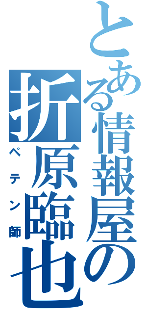 とある情報屋の折原臨也（ペテン師）