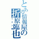 とある情報屋の折原臨也（ペテン師）