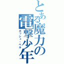 とある魔力の電撃少年（ガッシュ・ベル）