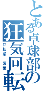 とある卓球部の狂気回転（回転系 常葉）