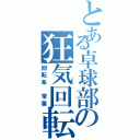 とある卓球部の狂気回転（回転系 常葉）