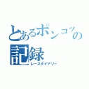 とあるポンコツレーサーの記録（レースダイアリー）