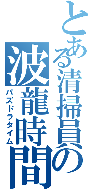 とある清掃員の波龍時間Ⅱ（パズドラタイム）