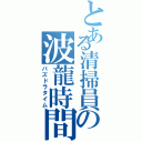 とある清掃員の波龍時間Ⅱ（パズドラタイム）