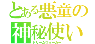 とある悪童の神秘使い（ドリームウォーカー）