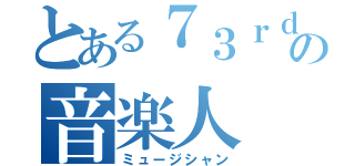 とある７３ｒｄの音楽人（ミュージシャン）