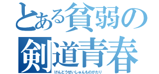 とある貧弱の剣道青春物語（けんどうせいしゅんものがたり）