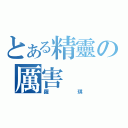 とある精靈の厲害（羅琪）