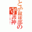 とある蹴球部の守護神（ゴールキーパー）