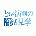 とある演劇の部活見学（）