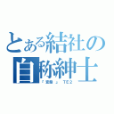 とある結社の自称紳士（ 『変態 』 ＴＥ２）