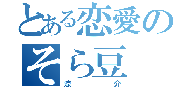 とある恋愛のそら豆（涼介）