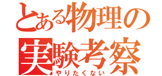 とある物理の実験考察（やりたくない）