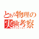 とある物理の実験考察（やりたくない）