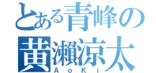 とある青峰の黄瀨涼太（ＡｏＫｉ）