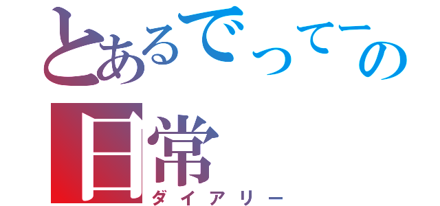 とあるでってーの日常（ダイアリー）