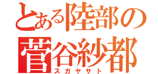 とある陸部の菅谷紗都（スガヤサト）