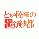 とある陸部の菅谷紗都（スガヤサト）